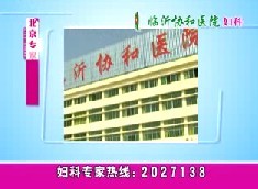 延吉協(xié)和醫(yī)院婦科30秒