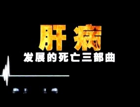 延吉協(xié)和醫(yī)院肝病專題《共抗肝病篇》