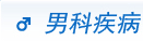 男科疾病